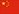 中文